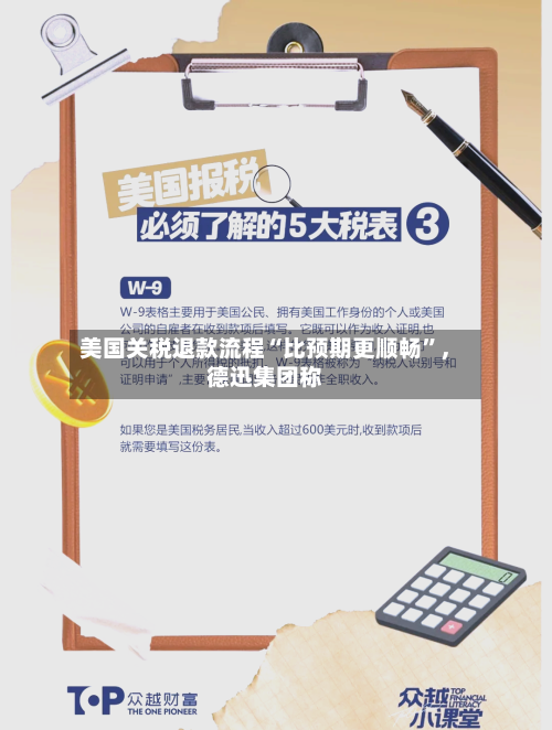 美国关税退款流程“比预期更顺畅”，德迅集团称-第2张图片