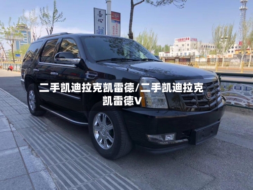 二手凯迪拉克凯雷德/二手凯迪拉克凯雷德V-第2张图片
