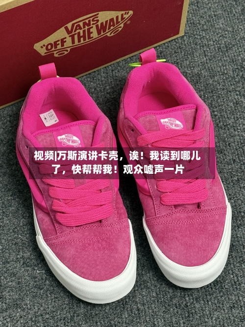 视频|万斯演讲卡壳，诶！我读到哪儿了	，快帮帮我！观众嘘声一片-第1张图片