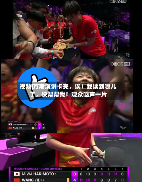 视频|万斯演讲卡壳，诶！我读到哪儿了，快帮帮我！观众嘘声一片-第2张图片