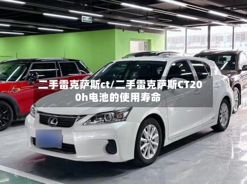 二手雷克萨斯ct/二手雷克萨斯CT200h电池的使用寿命-第2张图片