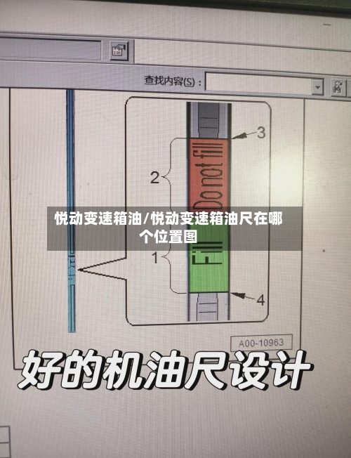 悦动变速箱油/悦动变速箱油尺在哪个位置图-第1张图片