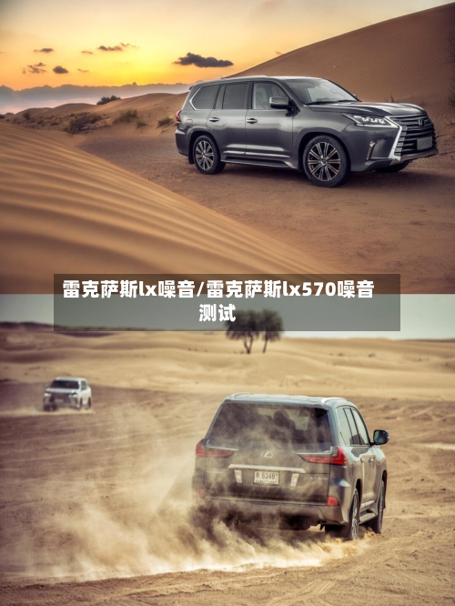 雷克萨斯lx噪音/雷克萨斯lx570噪音测试-第1张图片