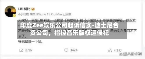 印度Zee娱乐公司起诉信实-迪士尼合资公司，指控音乐版权遭侵犯-第2张图片