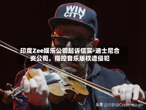 印度Zee娱乐公司起诉信实-迪士尼合资公司，指控音乐版权遭侵犯-第1张图片