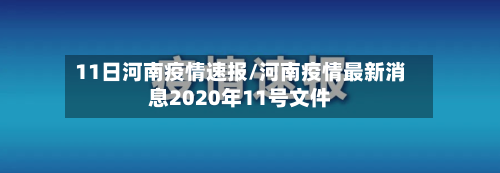 11日河南疫情速报/河南疫情最新消息2020年11号文件-第1张图片