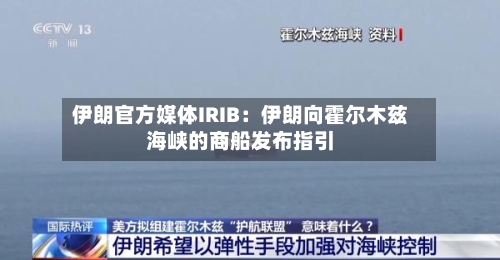 伊朗官方媒体IRIB：伊朗向霍尔木兹海峡的商船发布指引-第1张图片
