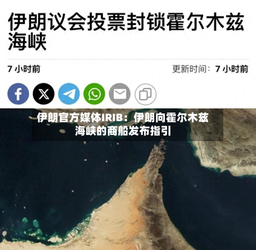 伊朗官方媒体IRIB：伊朗向霍尔木兹海峡的商船发布指引-第2张图片