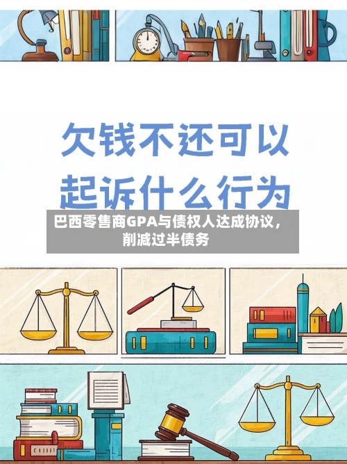 巴西零售商GPA与债权人达成协议，削减过半债务-第1张图片