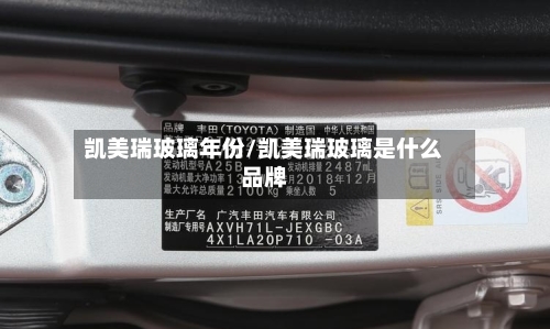 凯美瑞玻璃年份/凯美瑞玻璃是什么品牌-第3张图片