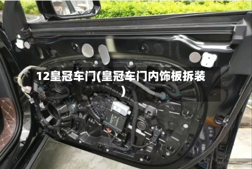 12皇冠车门(皇冠车门内饰板拆装)-第3张图片