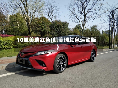 10凯美瑞红色(凯美瑞红色运动版)-第3张图片