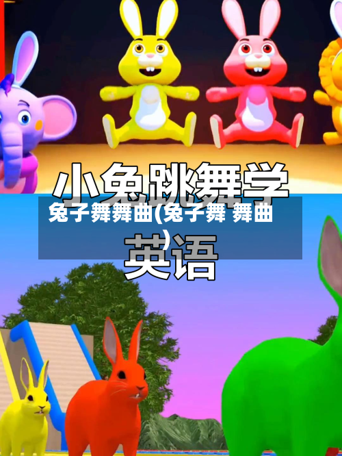 兔子舞舞曲(兔子舞 舞曲)-第1张图片