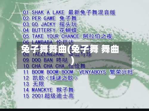 兔子舞舞曲(兔子舞 舞曲)-第2张图片
