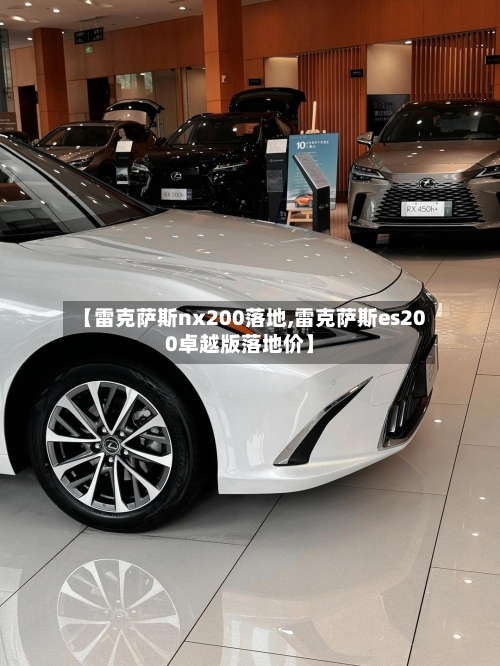 【雷克萨斯nx200落地,雷克萨斯es200卓越版落地价】-第1张图片