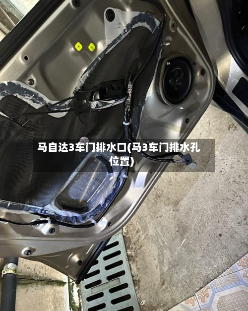 马自达3车门排水口(马3车门排水孔位置)-第3张图片