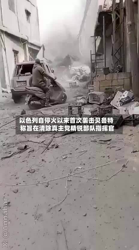 以色列自停火以来首次袭击贝鲁特 称旨在清除真主党精锐部队指挥官-第2张图片