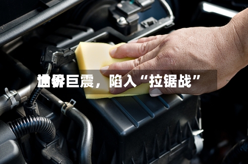世界油价巨震，陷入“拉锯战	”-第2张图片