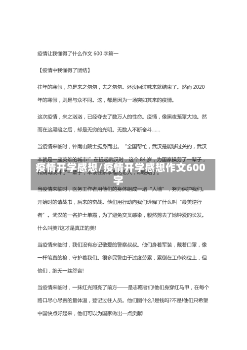 疫情开学感想/疫情开学感想作文600字-第1张图片