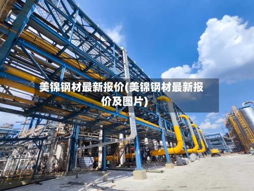 美锦钢材最新报价(美锦钢材最新报价及图片)-第2张图片