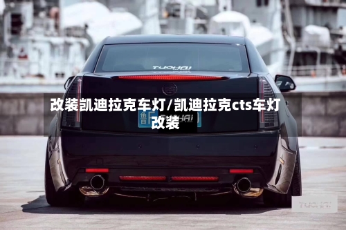 改装凯迪拉克车灯/凯迪拉克cts车灯改装-第1张图片