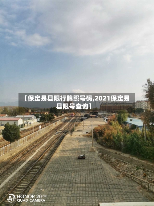 【保定易县限行牌照号码,2021保定易县限号查询】-第2张图片