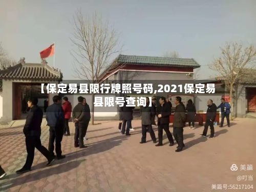 【保定易县限行牌照号码,2021保定易县限号查询】-第1张图片