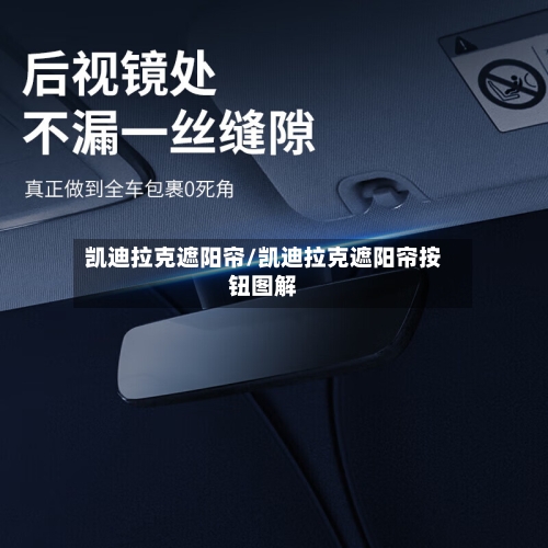 凯迪拉克遮阳帘/凯迪拉克遮阳帘按钮图解-第1张图片