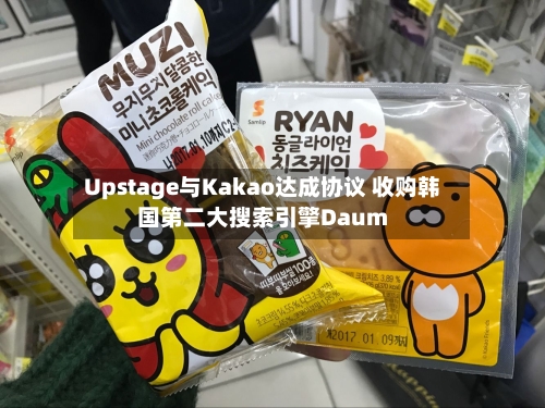 Upstage与Kakao达成协议 收购韩国第二大搜索引擎Daum-第1张图片