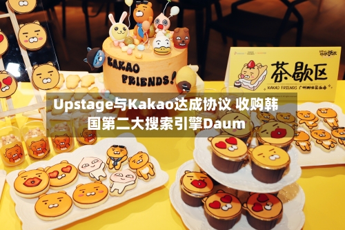 Upstage与Kakao达成协议 收购韩国第二大搜索引擎Daum-第2张图片