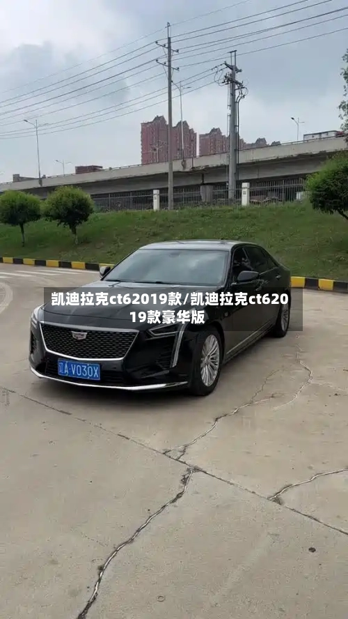 凯迪拉克ct62019款/凯迪拉克ct62019款豪华版-第3张图片