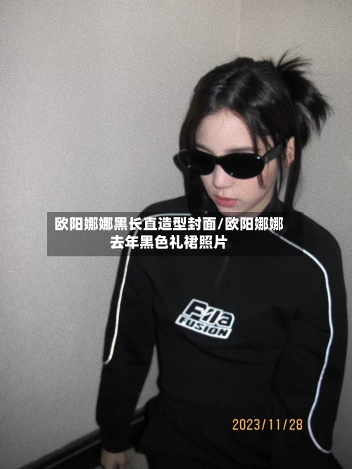 欧阳娜娜黑长直造型封面/欧阳娜娜去年黑色礼裙照片-第1张图片