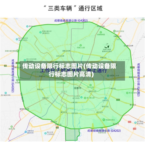 传动设备限行标志图片(传动设备限行标志图片高清)-第1张图片