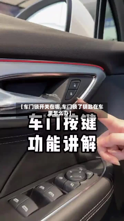 【车门锁开关在哪,车门锁了钥匙在车里怎么办】-第1张图片