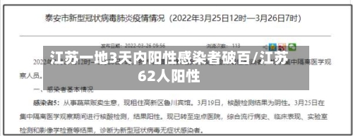 江苏一地3天内阳性感染者破百/江苏62人阳性-第2张图片
