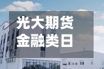 光大期货金融类日报5.7-第1张图片