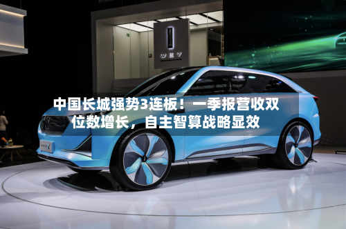 中国长城强势3连板！一季报营收双位数增长，自主智算战略显效-第2张图片
