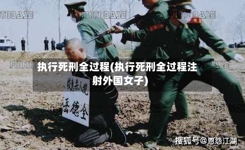 执行死刑全过程(执行死刑全过程注射外国女子)-第1张图片