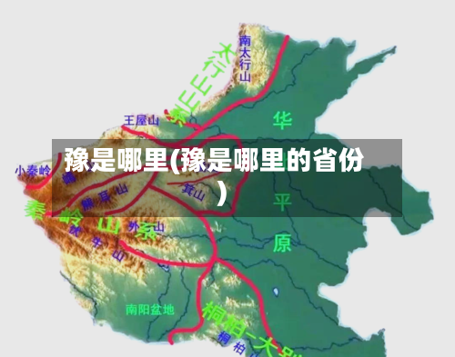 豫是哪里(豫是哪里的省份)-第2张图片