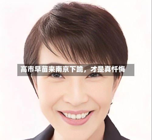 高市早苗来南京下跪	，才是真忏悔-第3张图片