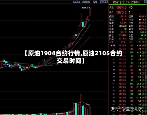 【原油1904合约行情,原油2105合约交易时间】-第3张图片