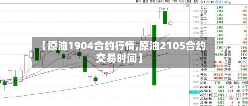【原油1904合约行情,原油2105合约交易时间】-第2张图片