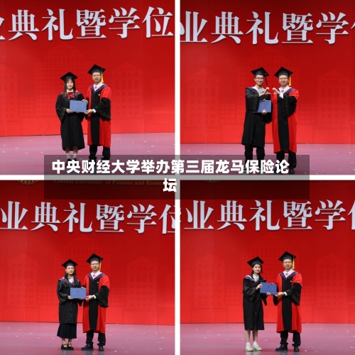 中央财经大学举办第三届龙马保险论坛-第1张图片