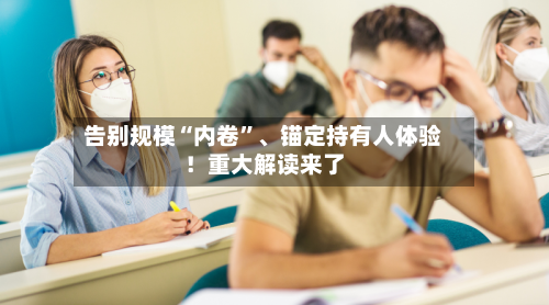 告别规模“内卷	”、锚定持有人体验！重大解读来了-第1张图片