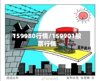 159980行情/159901股票行情-第2张图片