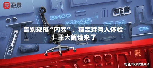 告别规模“内卷	”、锚定持有人体验！重大解读来了-第3张图片