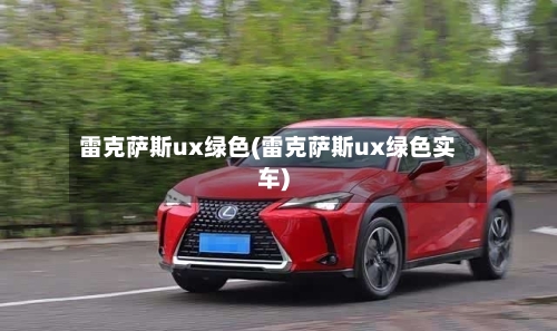 雷克萨斯ux绿色(雷克萨斯ux绿色实车)-第2张图片