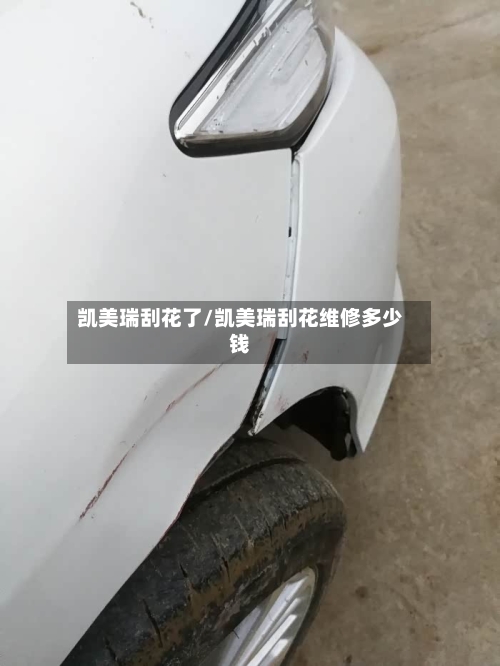 凯美瑞刮花了/凯美瑞刮花维修多少钱-第1张图片