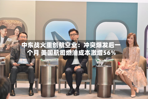 中东战火重创航空业：冲突爆发后一个月 美国航司燃油成本激增56%-第2张图片