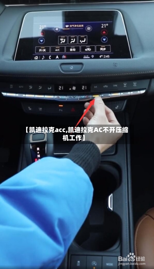 【凯迪拉克acc,凯迪拉克AC不开压缩机工作】-第2张图片